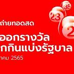 ถ่ายทอดสดสลากกินแบ่งรัฐบาล 30 12 64